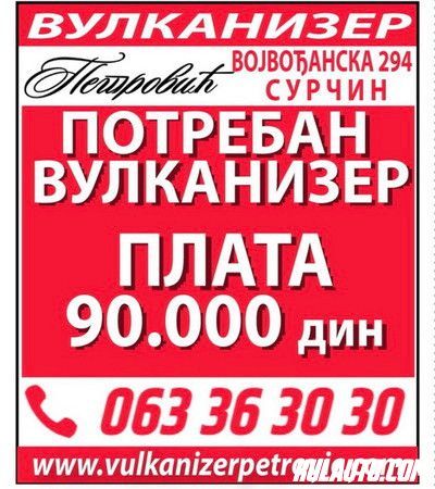 Potreban vulkanizerPlata 90.000 dinara.Vojvodjanska 294, Surčin,Vulkanizer Petrović.Kontakt 063 363030